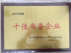 华体会体育官方网站-华体会体育（中国）
荣获2017年度“十佳书香企业”荣誉称号