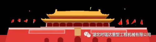 迎国庆 贺中秋|华体会体育官方网站-华体会体育（中国）
重工祝您节日快乐