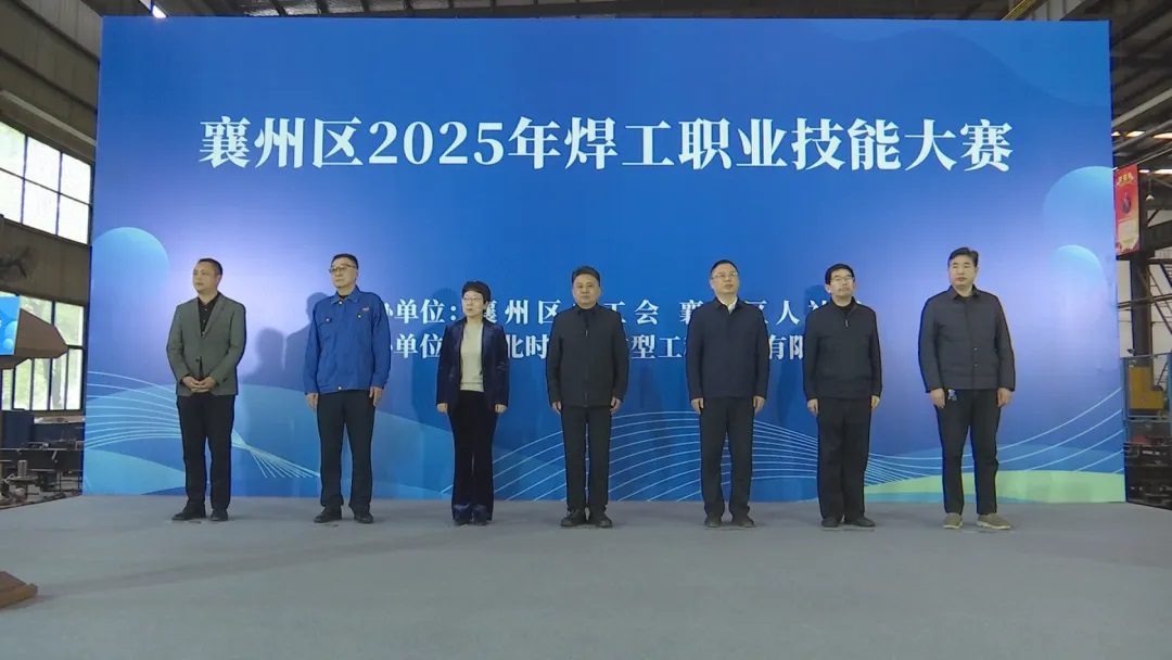 华体会体育官方网站-华体会体育（中国）
重工承办襄州区2025年焊工职业技能大赛圆满落幕