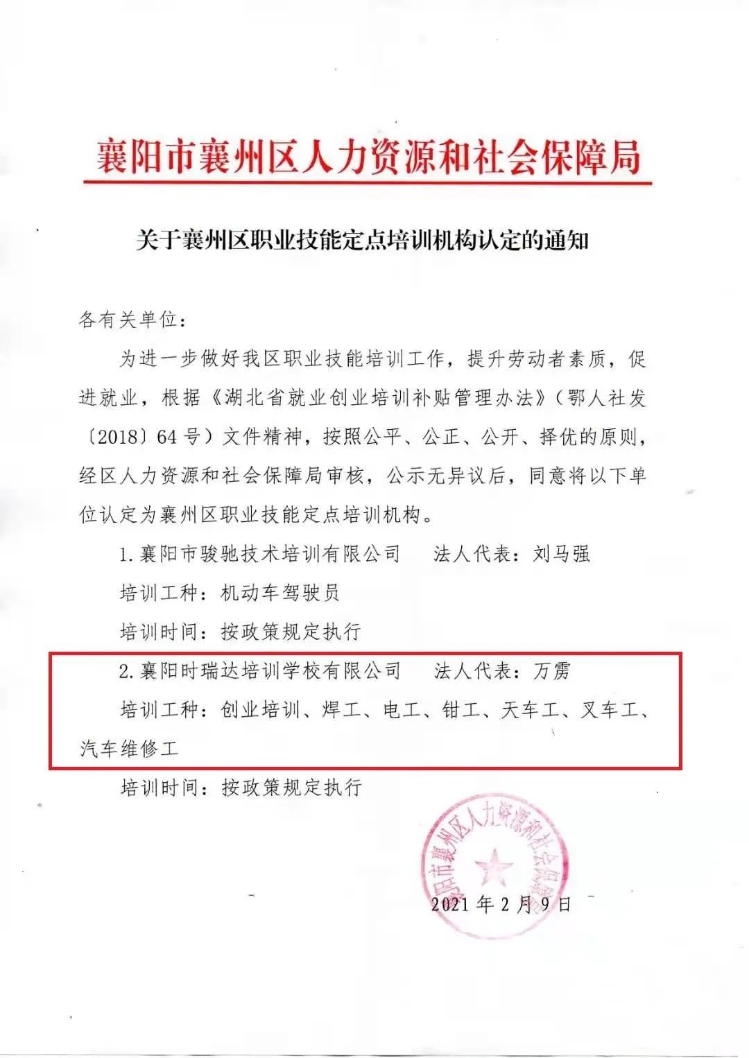 热烈祝贺襄阳华体会体育官方网站-华体会体育（中国）
职业培训学校有限公司被认定为襄阳市襄州区职业技能定点培训机构